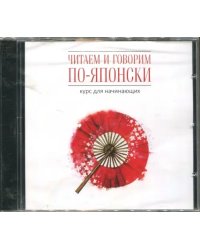 CD-ROM (MP3). Читаем и говорим по-японски. Курс для начинающих