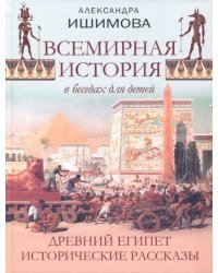 Всемирная история в беседах для детей. Древний Египет. Исторические рассказы