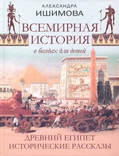 Всемирная история в беседах для детей. Древний Египет. Исторические рассказы