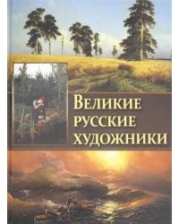 Великие русские художники