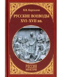 Русские воеводы ХVI - ХVII вв.