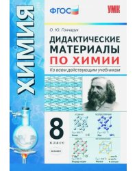 Химия. 8 класс. Дидактические материалы ко всем действующим учебникам. ФГОС