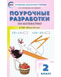 Математика. 2 класс. Поурочные разработки к УМК М.И. Моро и др. &quot;Школа России&quot;. ФГОС