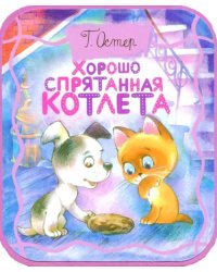 Хорошо спрятанная котлета (из книги &quot;Котенок по имени Гав&quot;)