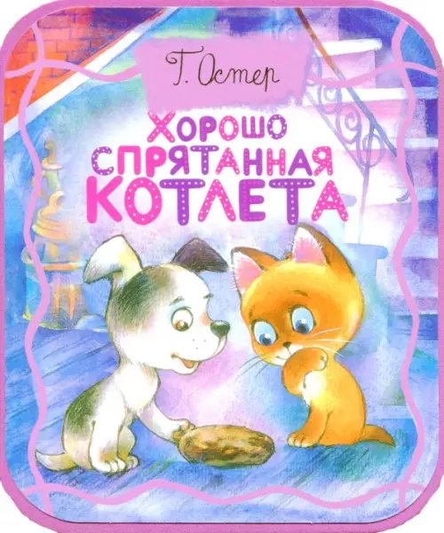 Хорошо спрятанная котлета (из книги &quot;Котенок по имени Гав&quot;)