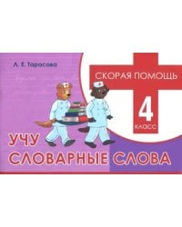 Учу словарные слова. 4 класс. Скорая помощь