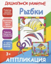 Аппликация &quot;Рыбки&quot;