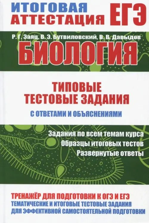 Биология. Типовые тестовые задания с ответами и объяснениями