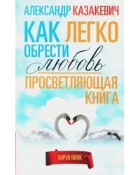 Просветляющая книга. Как легко обрести любовь