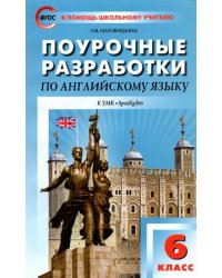 Английский язык. 6 класс. Поурочные разработки к УМК Ю.Е. Ваулиной и др. &quot;Английский в фокусе&quot;. ФГОС