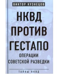 НКВД против гестапо. Операции советской разведки