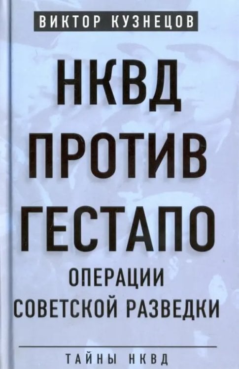 НКВД против гестапо. Операции советской разведки