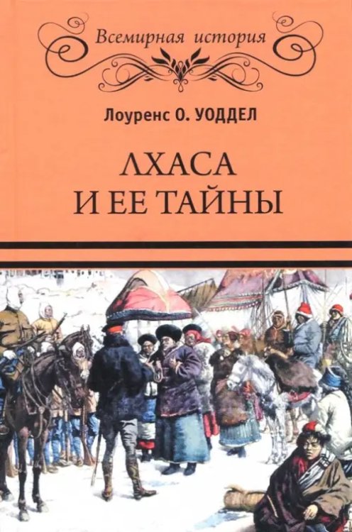 Лхаса и ее тайны