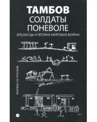 Солдаты поневоле. Эльзасцы и Вторая мировая война