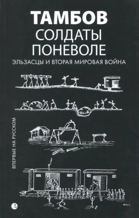 Солдаты поневоле. Эльзасцы и Вторая мировая война