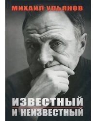 Известный и неизвестный