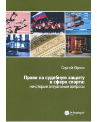 Право на судебную защиту в сфере спорта: некоторые актуальные вопросы