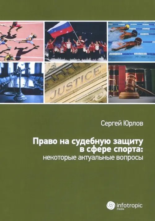 Право на судебную защиту в сфере спорта: некоторые актуальные вопросы