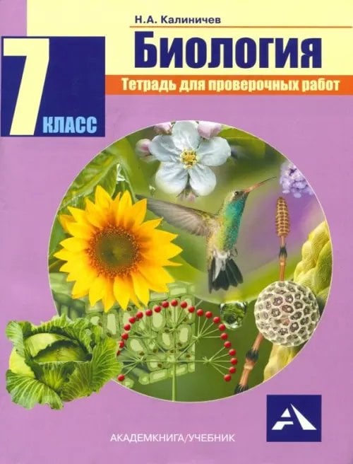 Биология. 7 класс. Тетрадь для проверочных работ. ФГОС