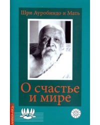 О счастье и мире. Выдержки из работ Шри Ауробиндо и Матери