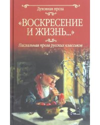 Воскресение и жизнь...Пасхальная проза русских классиков