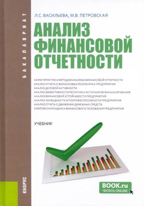 Анализ финансовой отчетности. Учебник