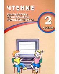 Чтение. 2 класс. Диагностика читательской компетентности. Учебное пособие