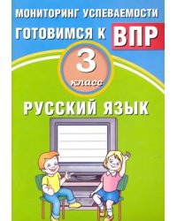 Русский язык. 3 класс. Мониторинг успеваемости ВПР. Учебное пособие