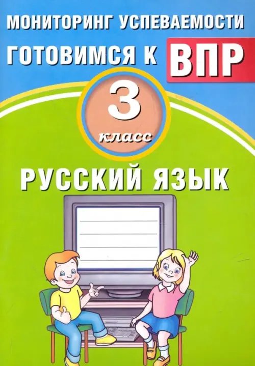 Русский язык. 3 класс. Мониторинг успеваемости ВПР. Учебное пособие