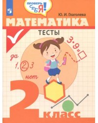 Математика. 2 класс. Тесты