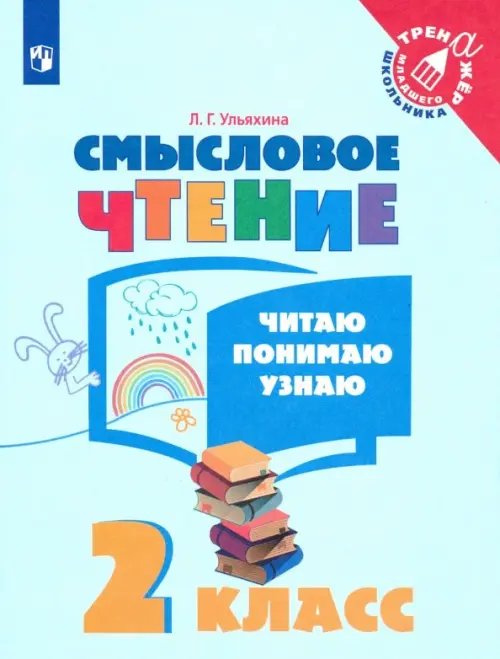 Смысловое чтение. 2 класс. Читаю, понимаю, узнаю. ФГОС