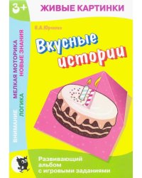 Живые картинки. Вкусные истории. Развивающий альбом с игровыми заданиями