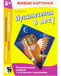 Живые картинки. Приключения в лесу. Развивающий альбом с игровыми заданиями