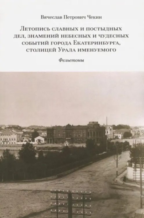 Летопись славных и постыдных дел, знамений небесных и чудесных событий города Екатеринбурга