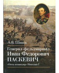 Генерал-фельдмаршал И.Ф. Паскевич &quot;Отец-командир&quot;