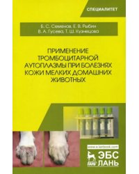 Применение тромбоцитарной аутоплазмы при болезнях кожи мелких домашних животных