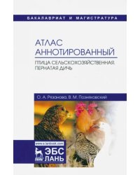 Атлас аннотированный. Птица сельскохозяйственная. Пернатая дичь. Учебно-справочное пособие