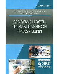 Безопасность промышленной продукции. Учебное пособие