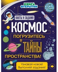 Космос. Погрузитесь в тайны пространства!