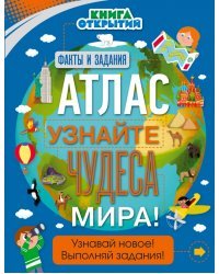 Атлас. Узнайте чудеса мира!