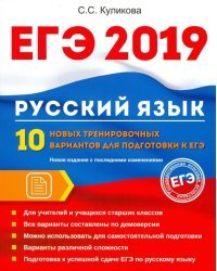 ЕГЭ 2019. Русский язык. 10 новых тренировочных вариантов