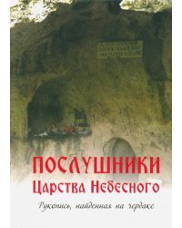 Послушники Царства Небесного. Рукопись, найденная на чердаке