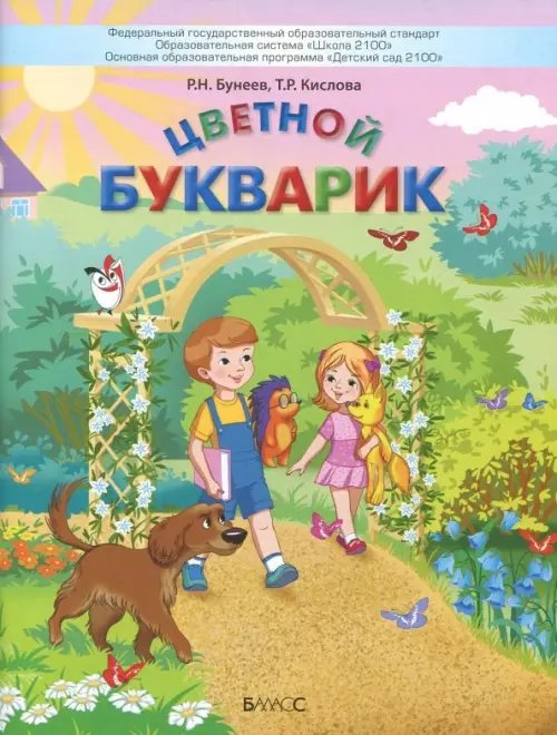 Цветной Букварик. Пособие для детей 5-7 лет. ФГОС