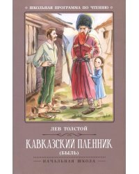 Кавказский пленник