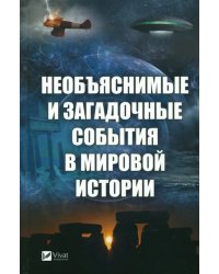 Необъяснимые и загадочные события в мировой истории