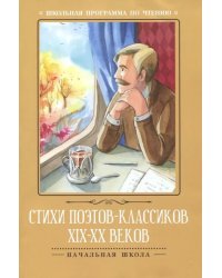 Стихи поэтов-классиков XIX-XX веков