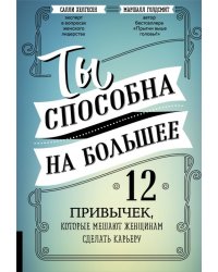 Ты способна на большее. 12 привычек, которые мешают женщинам сделать карьеру