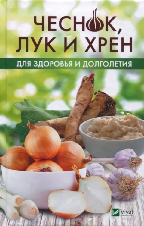 Чеснок, лук и хрен для здоровья и долголетия