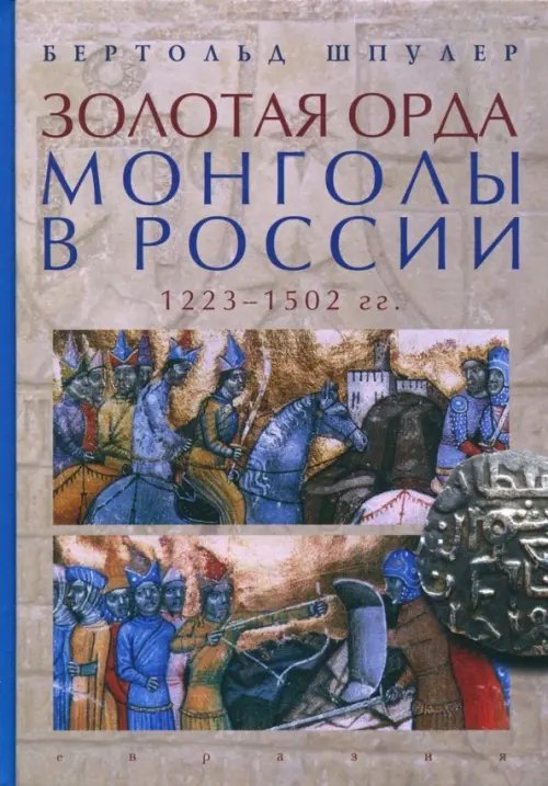 Золотая Орда. Монголы в России. 1223-1502 гг.