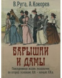 Барышни и дамы. Повседневная жизнь москвичек во второй половине XIX - начале XX в.